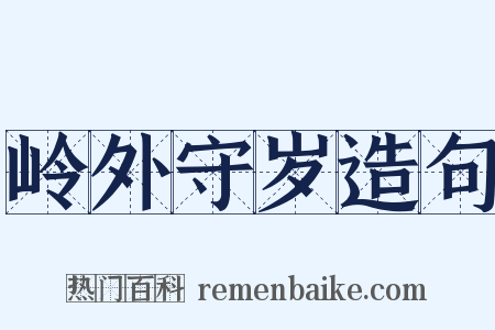 岭外守岁造句是什么意思的图片